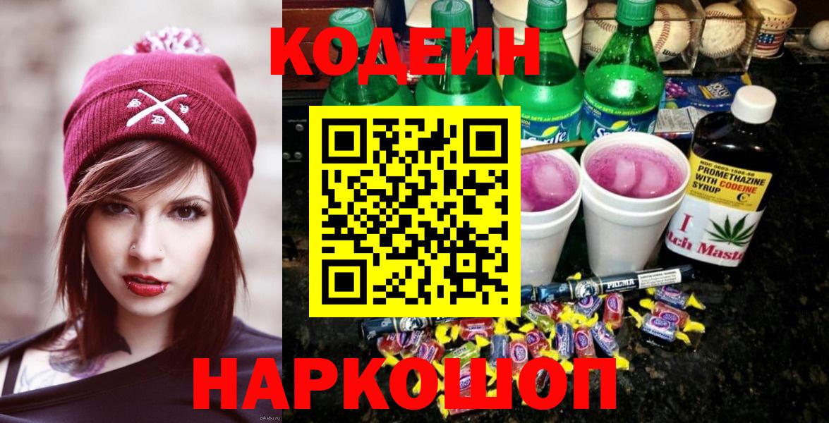 Codein напиток Lean (лин)  Кодеин напиток Lean (лин)  Вход с VPN  Советская Гавань 