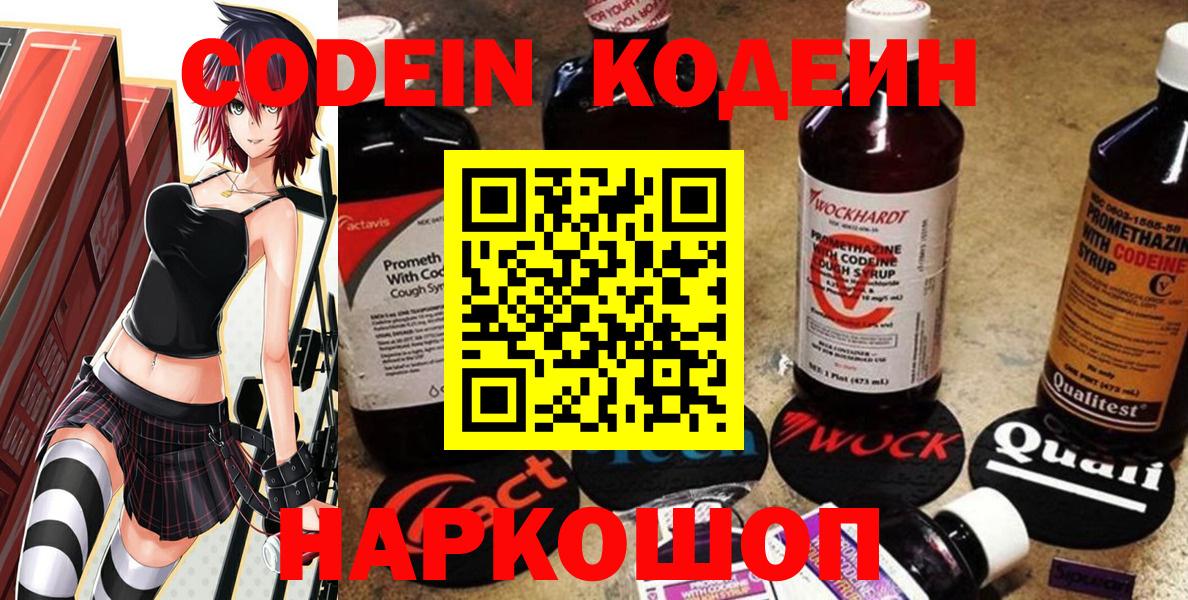 Codein напиток Lean (лин) Советская Гавань
